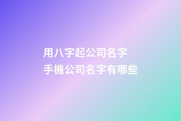 用八字起公司名字 手機公司名字有哪些-第1張-公司起名-玄機派